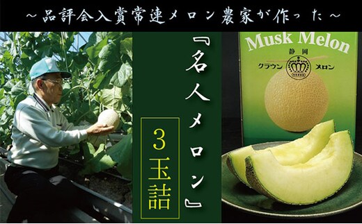 クラウンメロン”名人メロン” 3玉入 ギフト箱入り 果物類 メロン青肉 フルーツ 