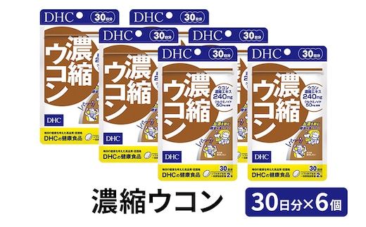 サプリ DHC 濃縮ウコン 30日分×6個 セット サプリメント ウコン ビタミン 健康 美容 錠剤 二日酔い 対策 静岡 静岡県 袋井 袋井市