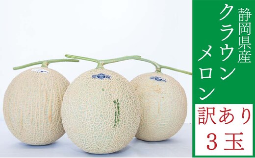 クラウンメロン 訳あり 3玉 メロン 人気 厳選 ギフト 贈り物 デザート グルメ フルーツ 果物 袋井市 果物類 メロン青肉 高級メロンブランド ３玉