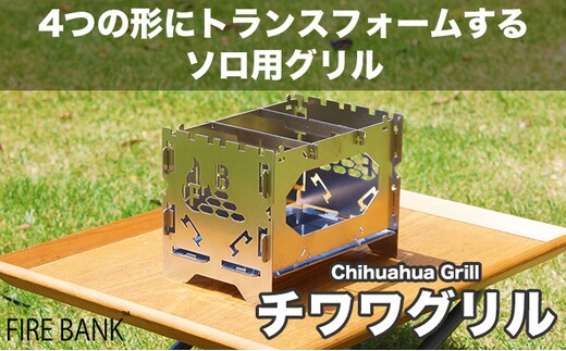 1台4役！ FIRE BANK チワワグリル CWG-1A ソロ用 キャンプ バーベキュー BBQ ソロキャンプ アウトドア 登山 人気 厳選 袋井市 雑貨 日用品 焚き火台 コンロ 鉄板 トランスフォーム ステンレス 