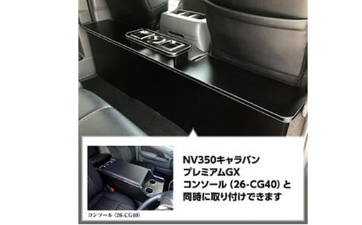 日産 NV350キャラバン プレミアムGX セカンドテーブル（2車種用）パワスラ無 | dショッピングふるさと納税百選