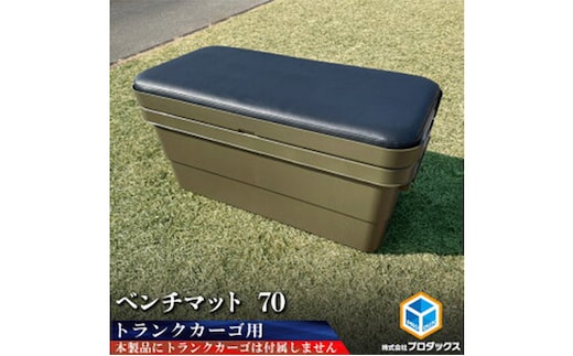トランクカーゴ 70L用 ベンチマット70 雑貨 日用品 イス 