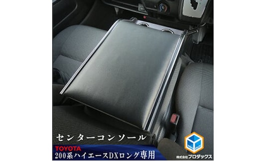 トヨタ 200系 ハイエース DX センターコンソール 雑貨 日用品 操作盤 