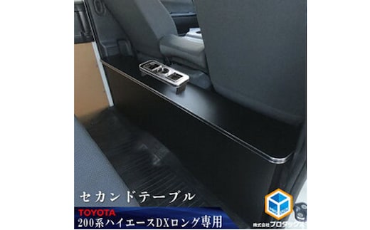 トヨタ 200系 ハイエース DX セカンドテーブル 雑貨 日用品 