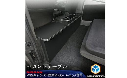 ニッサン NV350 キャラバン ワイド スーパーロングDX セカンドテーブル 雑貨 日用品 