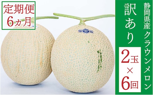クラウンメロン 訳あり 2玉 定期便6ヶ月 人気 厳選 ギフト 贈り物 デザート グルメ 果物 袋井市 果物類 メロン青肉 フルーツ