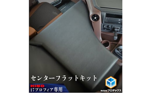 日野 17プロフィア フラットキット センター席用 車 部品 車両 