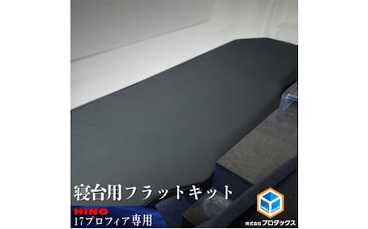 日野 17プロフィア フラットキット 寝台用 車 部品 車両 