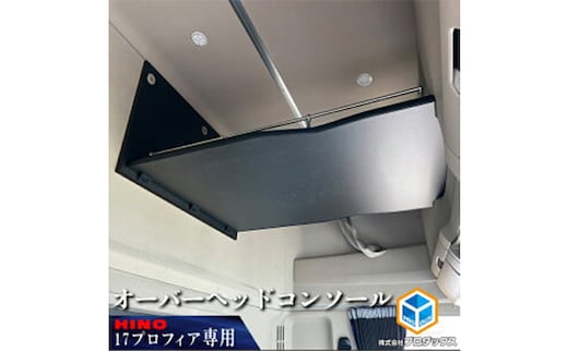 日野 17プロフィア オーバーヘッドコンソール【パイプ付】 車 部品 車両 