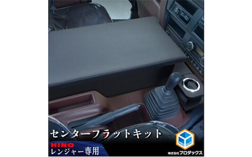 日野 17レンジャー フラットキット センター用（2種） 車 部品 車両 標準ボディ