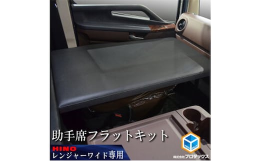 日野 17レンジャー フラットキット 助手席用（2種） 車 部品 車両 ワイドボディ 標準ボディ ブラックレザー マットブラック 標準ボディ