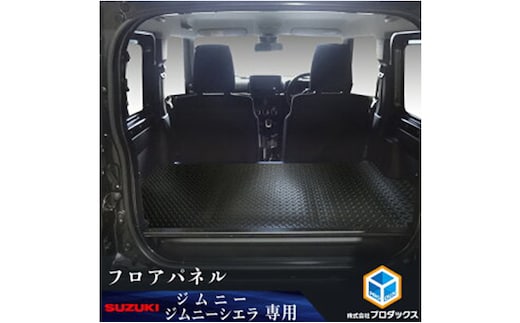 スズキ ジムニー シエラ（64系 74系）フロアパネル（2色） 雑貨 日用品 ブラック縞鋼板柄