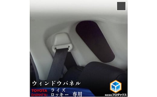 トヨタ ライズ / ダイハツ ロッキー ウィンドウパネル 2面セット 雑貨 日用品 