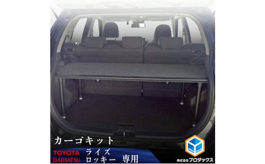 トヨタ ライズ / ダイハツ ロッキー カーゴキットS 雑貨 日用品 