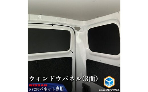 日産 NV200バネット用 ウィンドウパネル 3面セット カー用品 