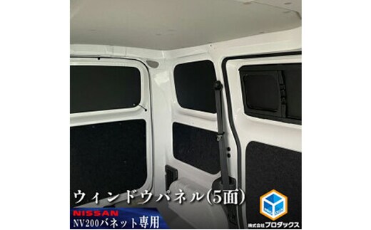日産 NV200バネット用 ウィンドウパネル 5面セット カー用品 