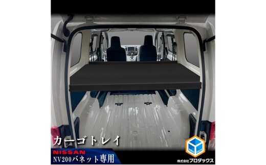 日産 NV200バネット用 カーゴトレイ カー用品 収納 テーブル 