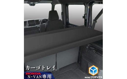 ホンダ N-VAN カーゴトレイ カー用品 収納 テーブル 