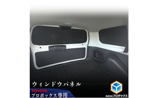 Toyota プロボックス用ウィンドウパネル 3面セット カー用品 
