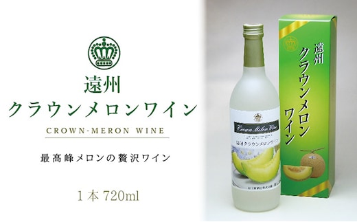 『クラウンメロンワイン1本』 メロン 人気 厳選 ギフト 贈り物 お祝い 袋井市 お酒 酒 アルコール 
