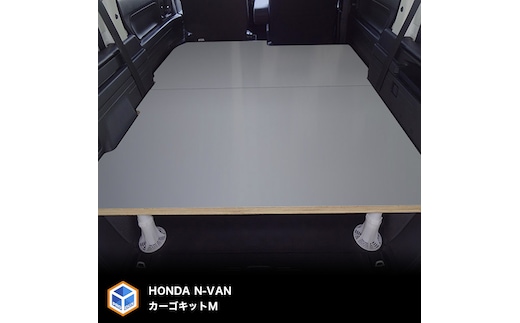ホンダ N-VAN用カーゴキット M（2色） 車用品 アウトドア 棚 無塗装