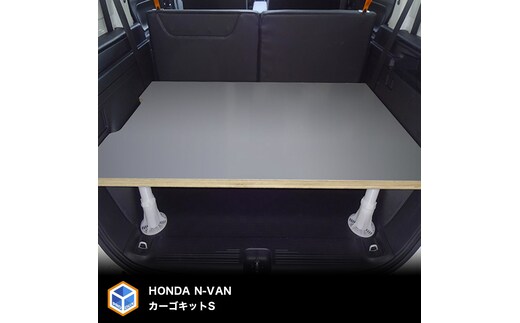 ホンダ N-VAN用カーゴキット S（2色） 車用品 ラック 棚 アウトドア 無塗装