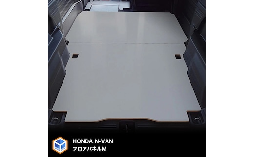 ホンダ N-VAN フロアパネルM（2色） 車用品 シート 内装パーツ グレー
