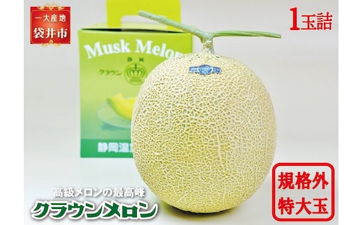 クラウンメロン 規格外特大玉（約1.7Kg～）1玉入 果物類 メロン青肉 