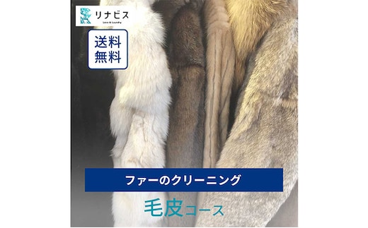高品質クリーニング★毛皮のクリーニングクーポン リナビス ファー 冬物 洗濯 人気 厳選 袋井市 チケット 