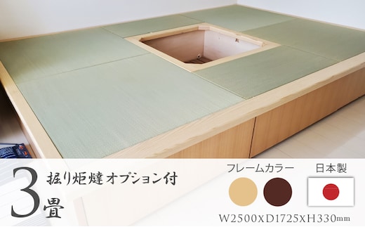 畳ユニット3畳 掘りごたつ 和 癒し 安らぎ おすすめ 人気 厳選 袋井市 インテリア 和の空間 リビング フローリング 天然木 高級感 大容量 収納力 優れた商品 ダーク