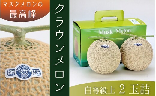★発送月選択できる返礼品★ 『クラウンメロン（白上級）2玉』 メロン 人気 厳選 ギフト 贈り物 デザート グルメ 袋井市 果物 フルーツ メロン青肉 食後 おやつ 2026年4月発送