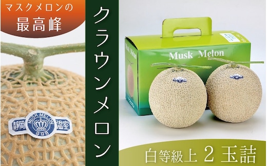 ★発送月選択できる返礼品★ 『クラウンメロン（白上級）2玉』 メロン 人気 厳選 ギフト 贈り物 デザート グルメ 袋井市 果物 フルーツ メロン青肉 食後 おやつ 2026年10月発送