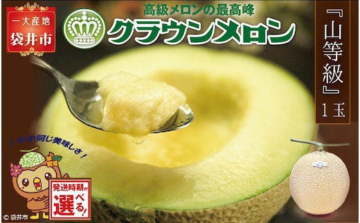 ★発送月選択できる返礼品★ 『クラウンメロン（山等級）1玉』 ギフト箱入り メロン 人気 厳選 ギフト 贈り物 デザート グルメ 袋井市2026年6月発送