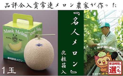 ★発送月選択できる返礼品★ 『クラウンメロン”名人メロン”1玉』 ギフト箱入り メロン 人気 厳選 ギフト 贈り物 デザート グルメ 袋井市11月発送