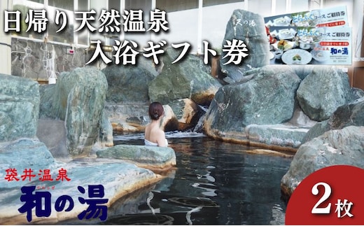 袋井温泉 和の湯 日帰り天然温泉 ★入浴ギフト券2枚★ 温泉は明日への活力 やわらぎのゆ 人気 厳選 おすすめ くつろぎ 日帰り入浴 フグ 袋井市 チケット 温泉利用券 日帰り温泉 回数券 露天風呂 サウナ レストラン 観光 癒し エコパ 