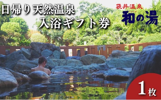 袋井温泉 和の湯 日帰り天然温泉 ★入浴ギフト券1枚★ 温泉は明日への活力 やわらぎのゆ 人気 厳選 おすすめ くつろぎ 日帰り入浴 フグ 袋井市 チケット 温泉利用券 日帰り温泉 露天風呂 サウナ レストラン 観光 癒し エコパ 