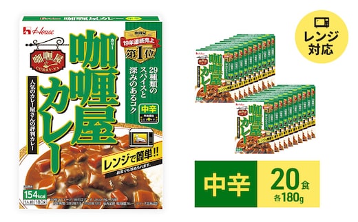 カレー レトルト カリー屋カレー 中辛 180g×20食 ハウス食品 レトルトカレー レトルト食品 保存食 非常食 防災食 常温 常温保存 レンジ 惣菜 加工食品 災害 備蓄 静岡 