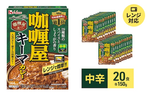 カレー レトルト カリー屋キーマカレー 中辛 150g×20食 ハウス食品 レトルトカレー キーマカレー レトルト食品 保存食 非常食 防災食 常温 常温保存 レンジ 惣菜 加工食品 災害 備蓄 静岡 