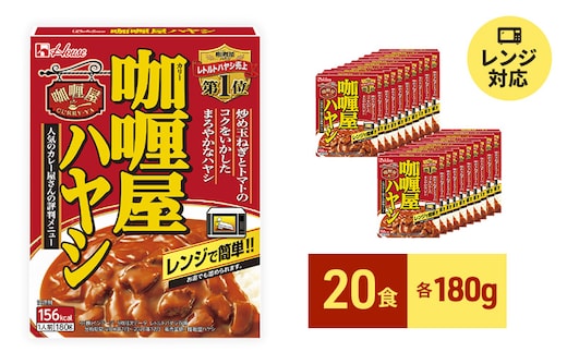 レトルト カリー屋ハヤシ 180g×20食 ハウス食品 レトルト食品 ハヤシライス カリー屋カレー レトルトカレー 保存食 非常食 防災食 常温 常温保存 レンジ 惣菜 加工食品 災害 備蓄 静岡 