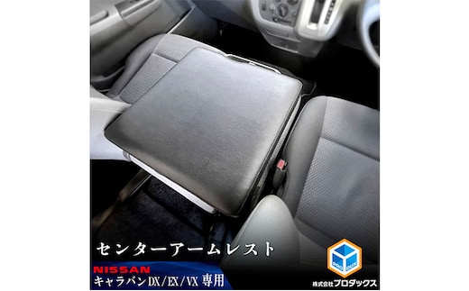 日産 NV350 キャラバン DX EX VX アームレスト 車用品 カー用品 シンプル設計 車内用品 カーアクセサリー 内装 車内アクセサリー ブラックレザー 標準幅