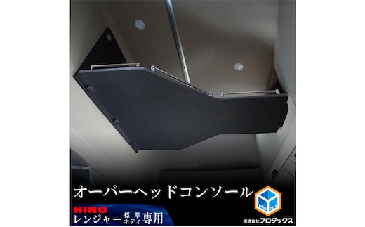 日野 17レンジャー専用（ハイルーフ/標準ボディ用）オーバーヘッドコンソール 【パイプ付】 車用品 トラック用品 内装パーツ 内装アクセサリー 空間活用 収納 寝具 着替え 荷物 収納場所 