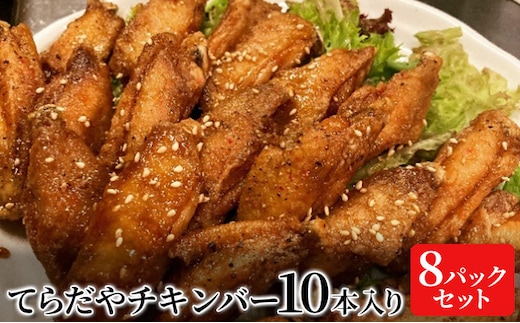 てらだやチキンバー 10本入り×８パックセット 手羽先 おかず お酒 贈り物 ギフト キャンプ アウトドア キャンプ飯 保存食 非常食 鶏 人気 厳選 袋井市 お肉 鶏肉 手羽揚げ 惣菜 肉料理 おやつ つまみ 美味鶏 お弁当