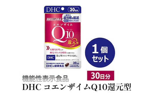 ＜機能性表示食品＞DHC コエンザイムQ10還元型 30日分 サプリメント 健康食品 加工食品 抗酸化作用 エネルギー産生を助ける 酸化ストレスを緩和 