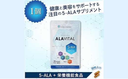 アラヴァイタル（5-ALAサプリメント）30粒入り健康食品 アミノ酸 健康 ヘルシー 美容 人気 厳選 袋井市 加工食品 天然アミノ酸 亜鉛 鉄 ナイアシン ビオチン 栄養補給食品 