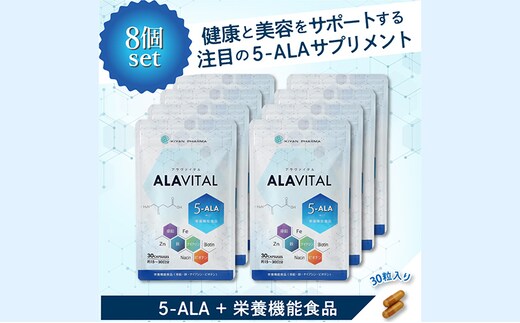 アラヴァイタル（5-ALAサプリメント）30粒入り おまとめ8個セット 健康食品 アミノ酸 健康 ヘルシー 美容 人気 厳選 袋井市 加工食品 天然アミノ酸 亜鉛 鉄 ナイアシン ビオチン 栄養補給食品 