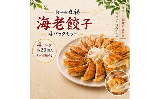 丸福餃子 海老餃子4パックセット 夕飯 晩御飯 惣菜 つまみ おかず お酒のお供 冷凍餃子 冷凍 冷凍惣菜 