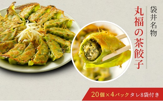 丸福餃子 茶餃子4パックセット 夕飯 晩御飯 惣菜 つまみ おかず お酒のお供 冷凍餃子 冷凍 冷凍惣菜 