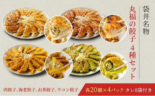 丸福餃子 4種詰め合わせ 夕飯 晩御飯 惣菜 つまみ おかず お酒のお供 冷凍餃子 冷凍 冷凍惣菜 