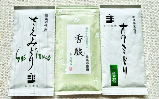コンテスト入賞茶・松田農園3選 100g×2袋、香駿80g×1袋 飲料 お茶 緑茶 詰め合わせ 農薬 化学肥料 人気 お得 セット 受賞