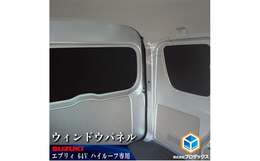 64系 エブリイバン(NV100クリッパー、スクラム、ミニキャブ) ウィンドウパネル ３面セット 雑貨 日用品 